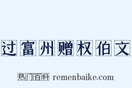 过富州赠权伯文是什么意思的图片